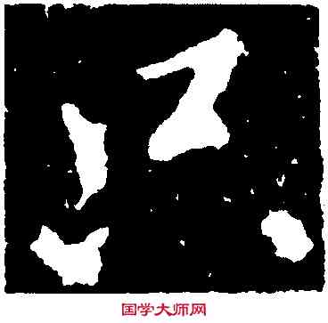 只,王獻之,書法字典